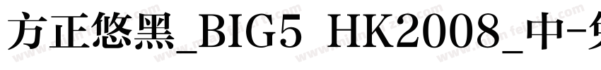 方正悠黑_BIG5 HK2008_中字体转换